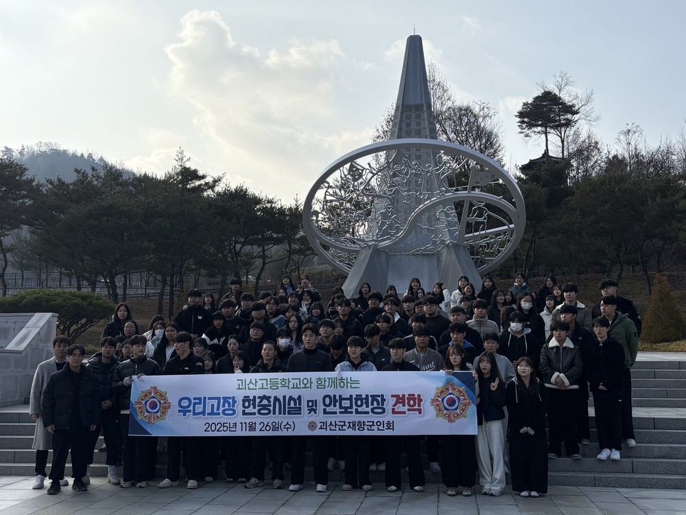 괴산군, 괴산고 3학년 대상 보훈시설·안보현장 견학 실시