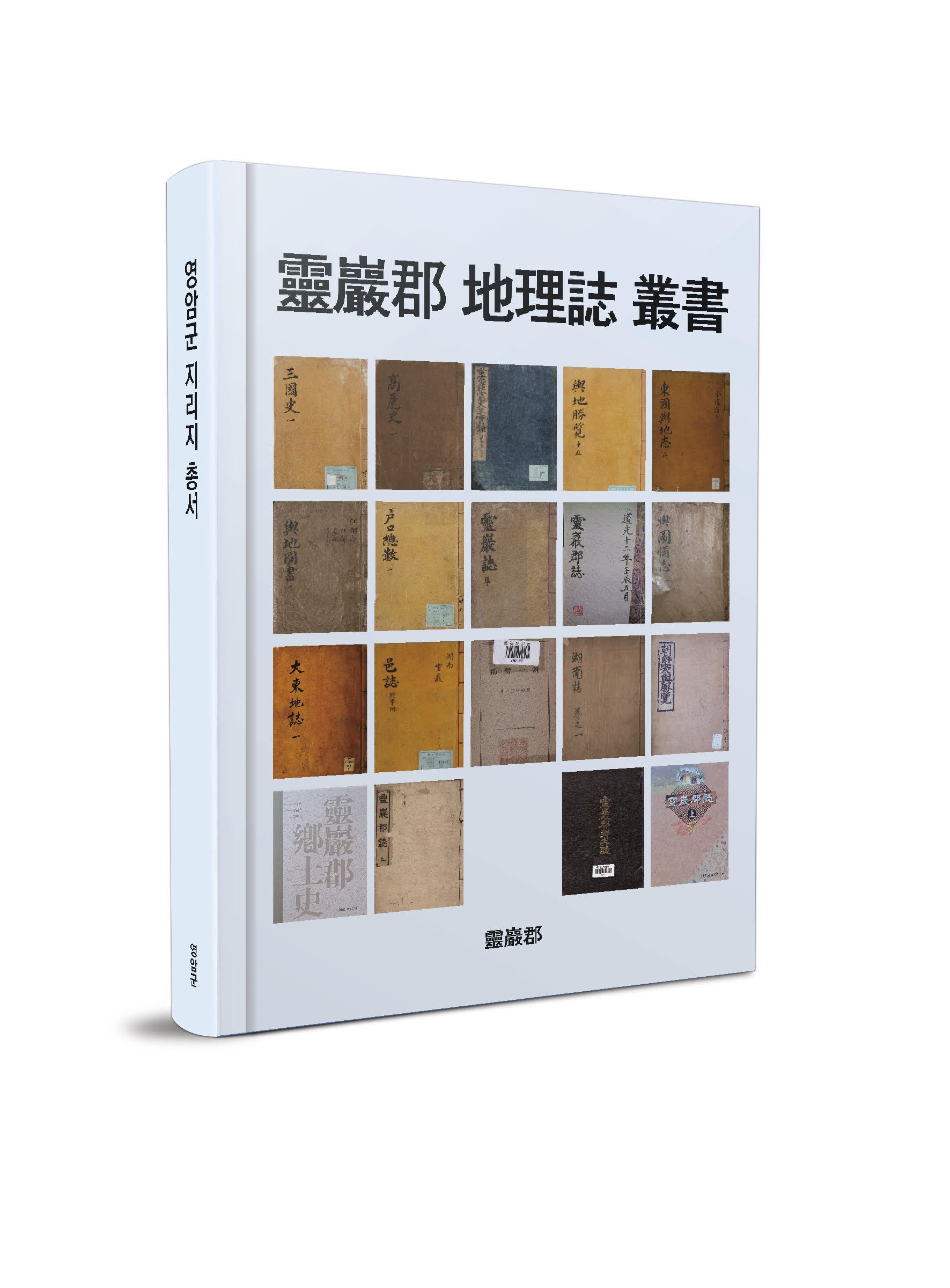 영암군, <영암군 지리지 총서>로 20종 지리지 집대성