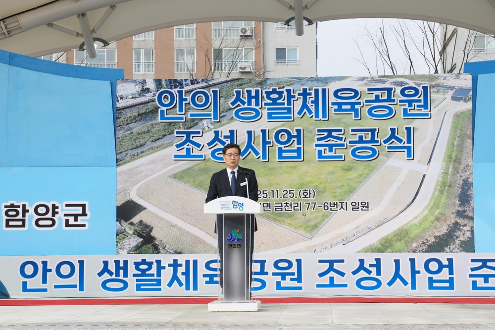함양 안의 생활체육공원 준공식 성황리에 개최
