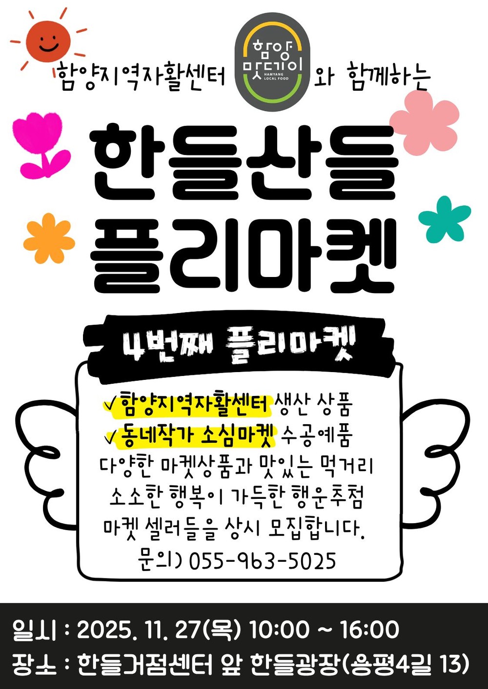 함양군, ‘한들산들 플리마켓’ 4회차 개최
