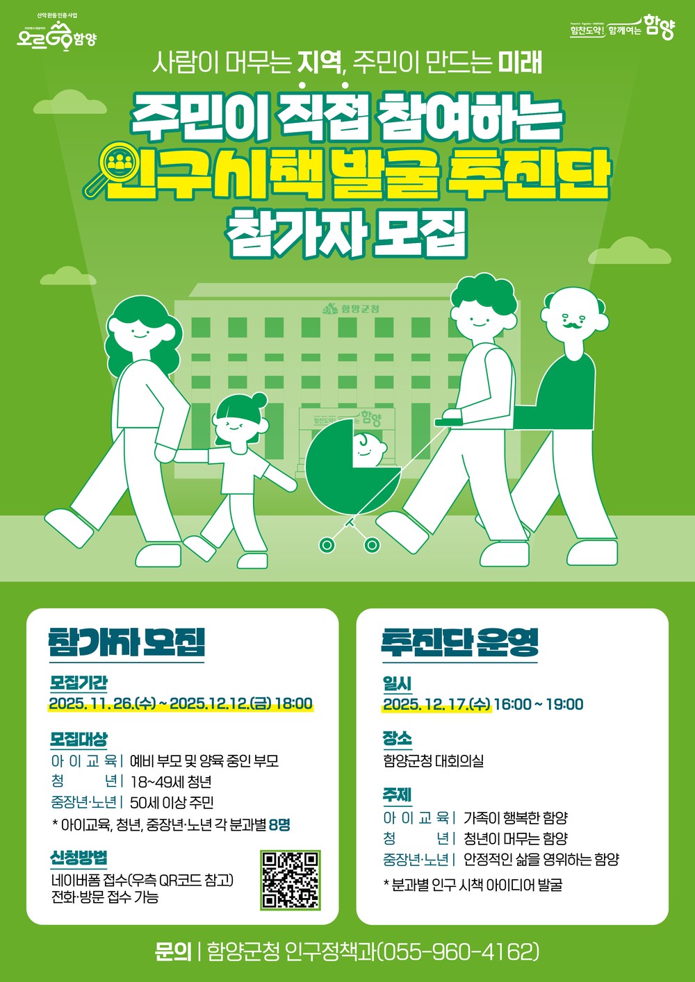 함양군, 주민 주도 인구시책 발굴 추진단 참여자 모집