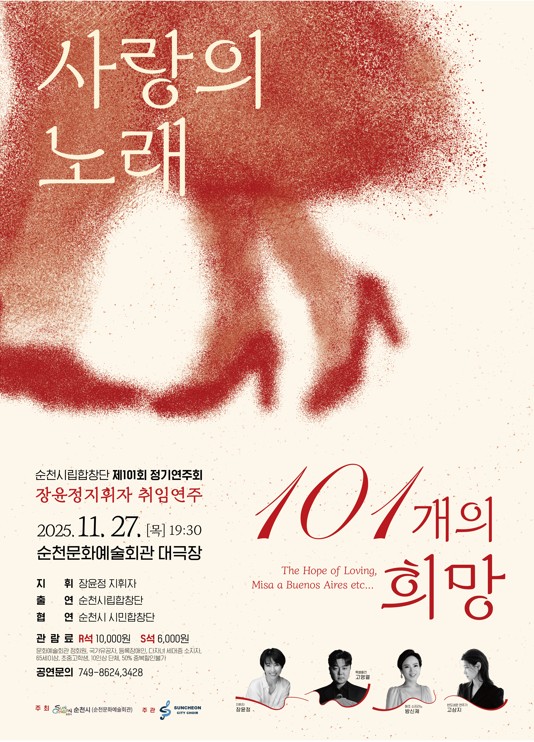 순천시립합창단, 제101회 정기연주회 「사랑의 노래, 101개의 희망」 개최