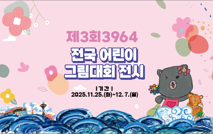 군위문화관광재단,「제3회 3964 전국 어린이 그림대회」수상작 전시