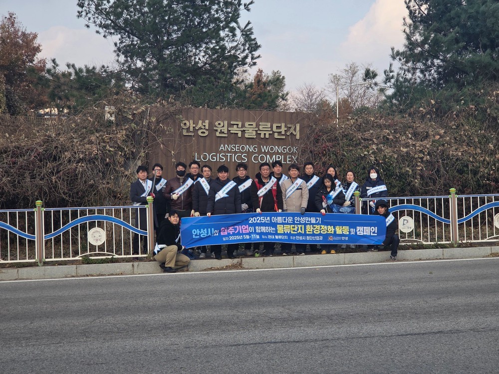안성시, 하반기 물류단지 환경정화 캠페인 실시