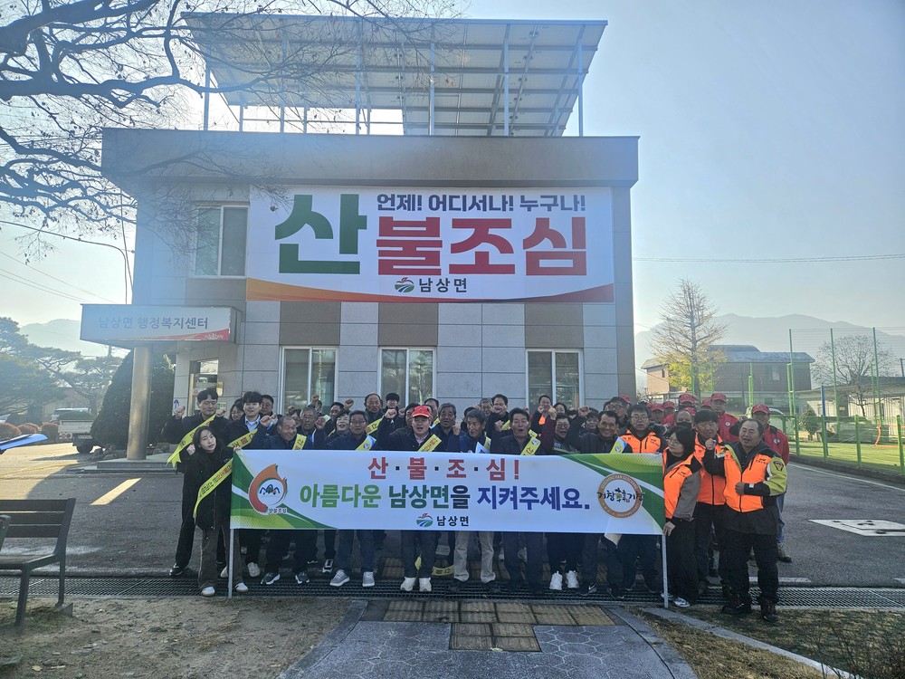 거창군 남상면, 주민과 함께하는 산불 Zero 도전!