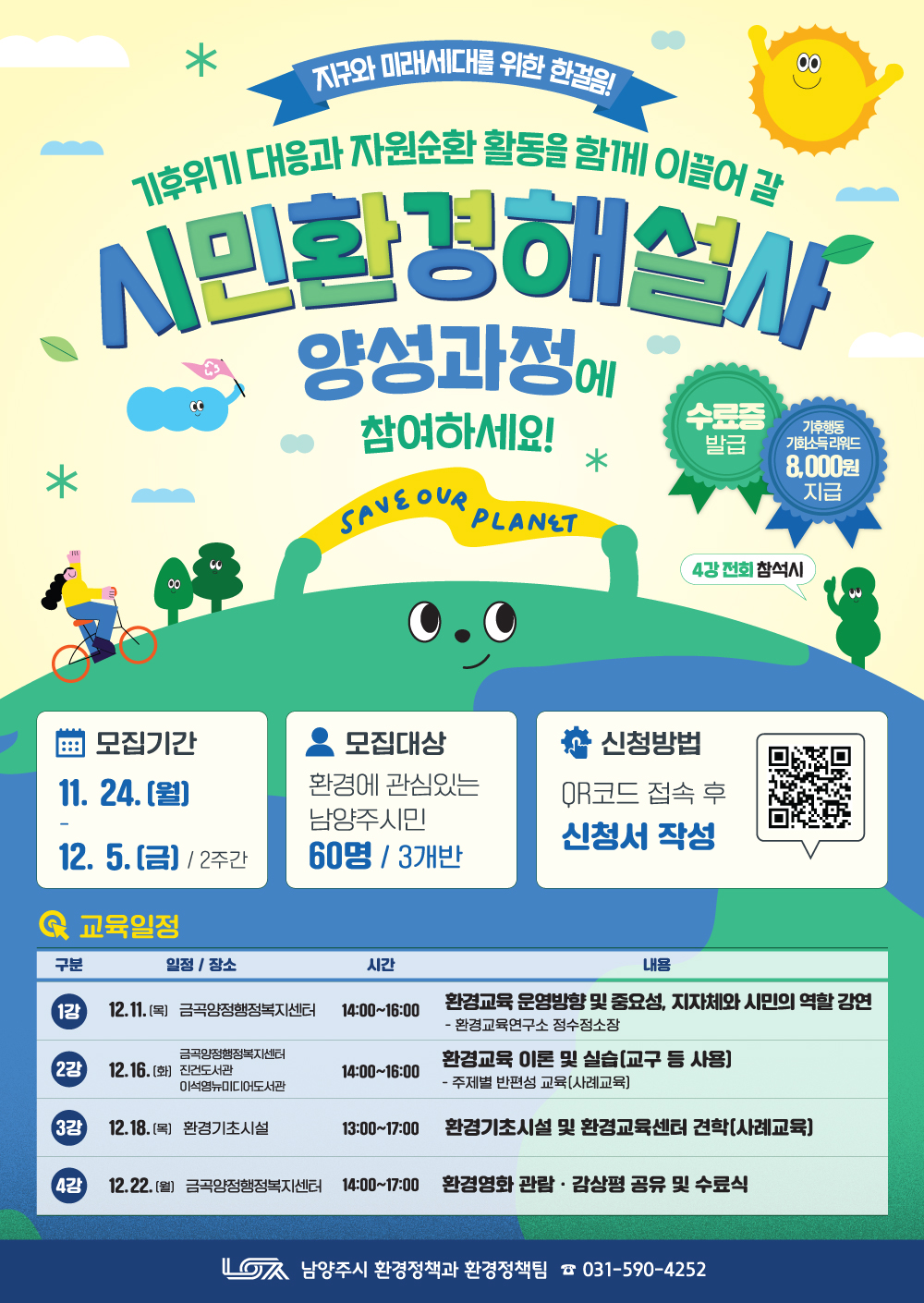 남양주시, 12월 5일까지 시민환경해설사 양성과정 참여자 모집