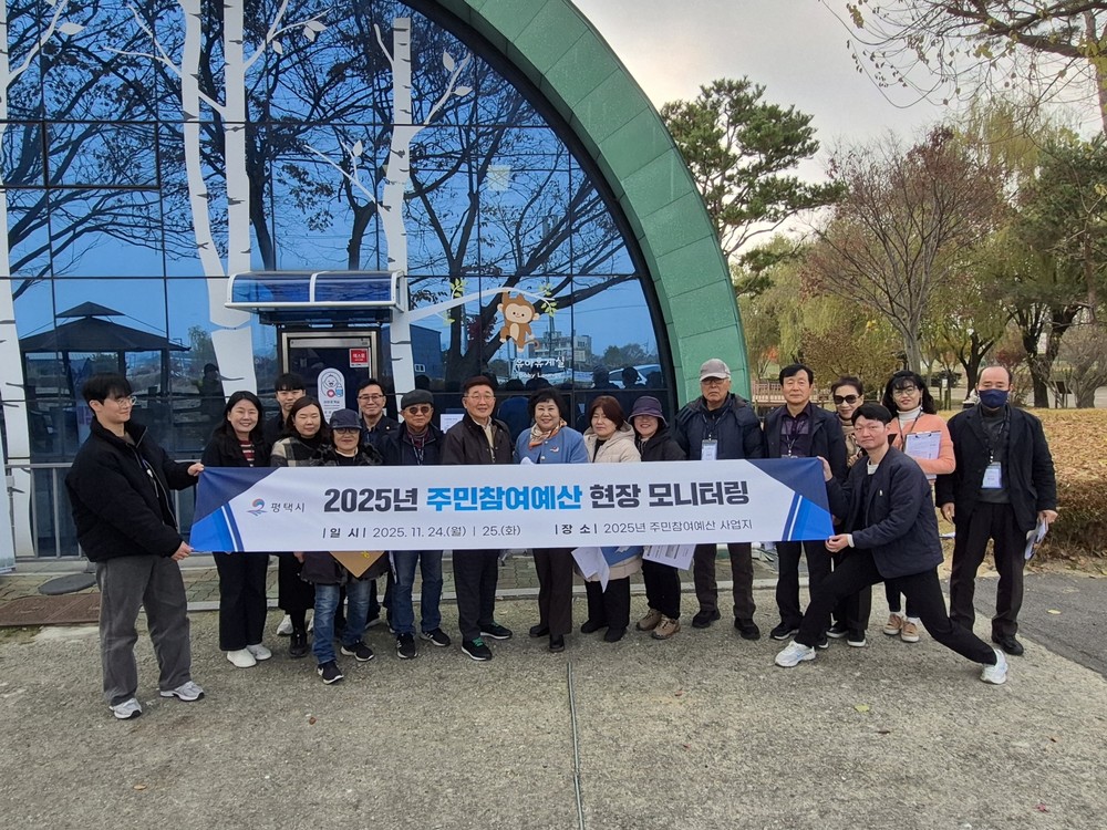 평택시, 2025년 주민참여예산 추진사업 현장 점검