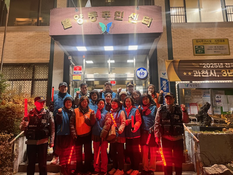 과천시 별양동, 1년간 안심 귀갓길 방범 순찰 성공적 마무리