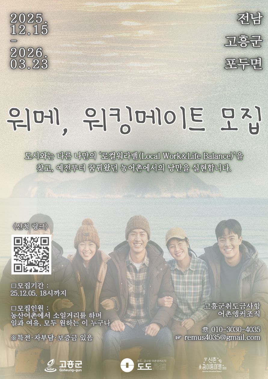 고흥군, 일 경험 연계 농어촌 체류 프로그램 ‘워-메’ 참여자 모집