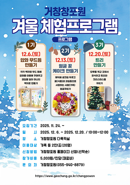 거창창포원, 신나는 겨울 체험프로그램 운영 시작