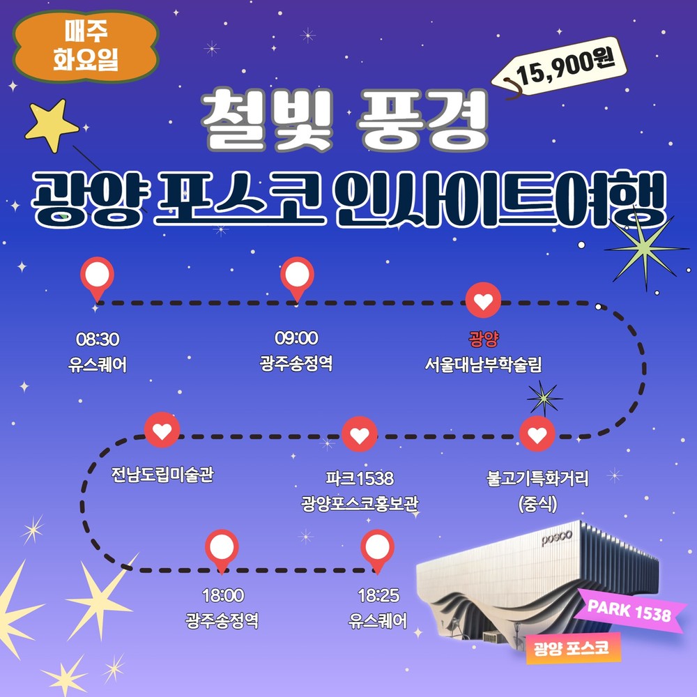 광양시, 남도한바퀴 겨울테마 ‘광양 포스코 인사이트 여행’ 운영