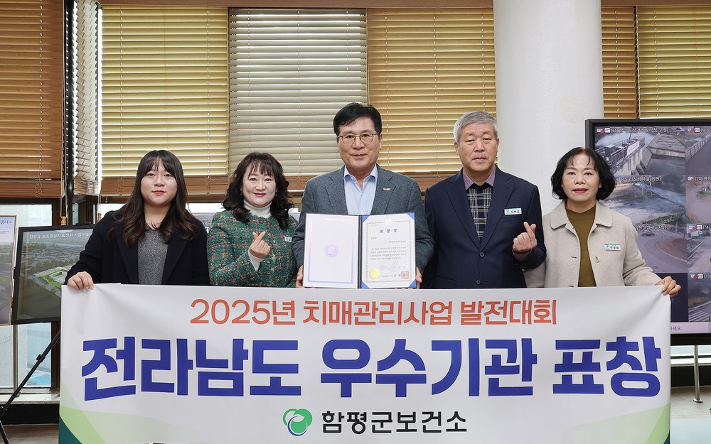 함평군 보건소, 치매 정책 우수기관 표창 수상
