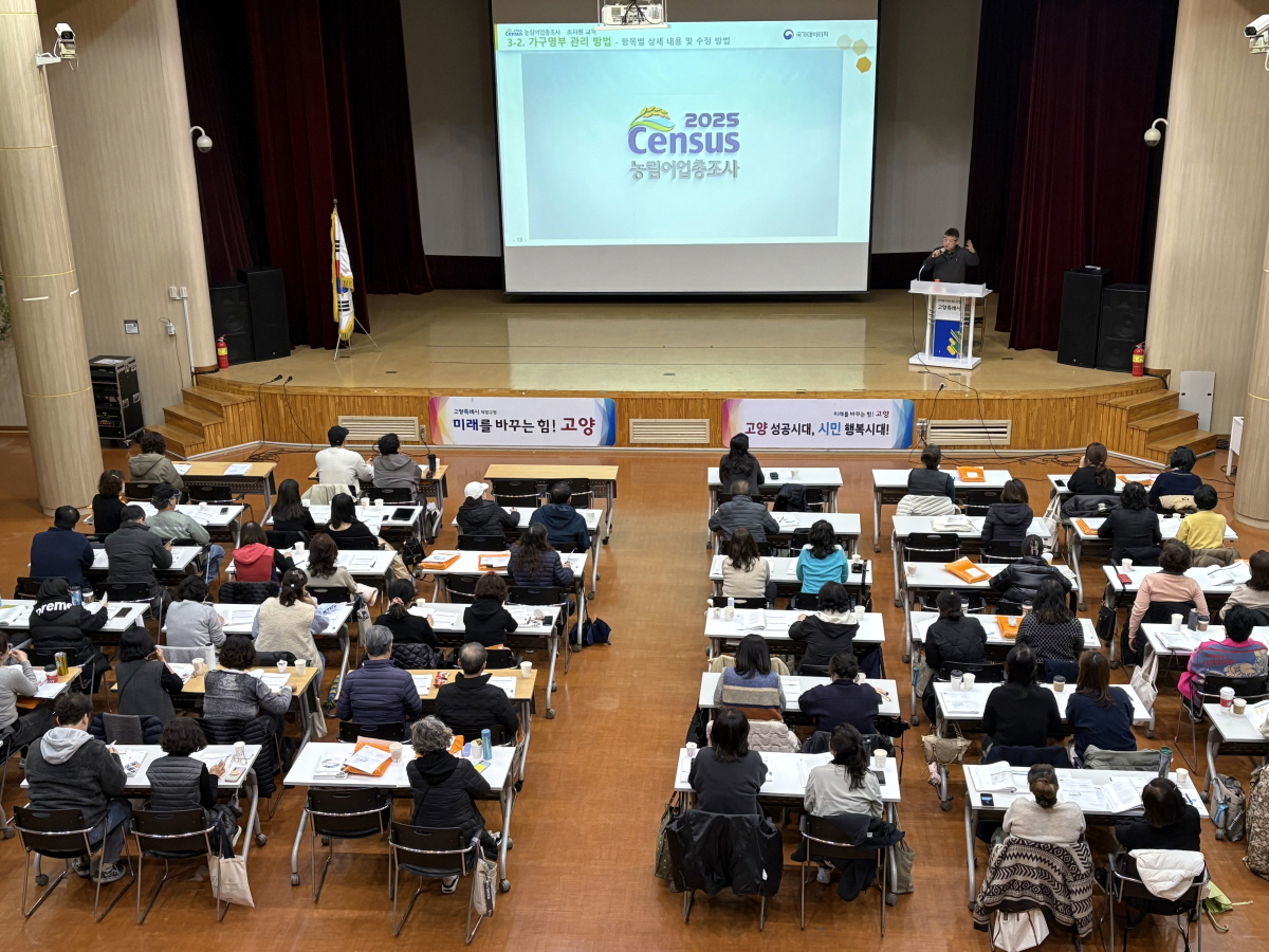 고양시 덕양구, ‘2025 농림어업총조사’ 조사원 교육 실시