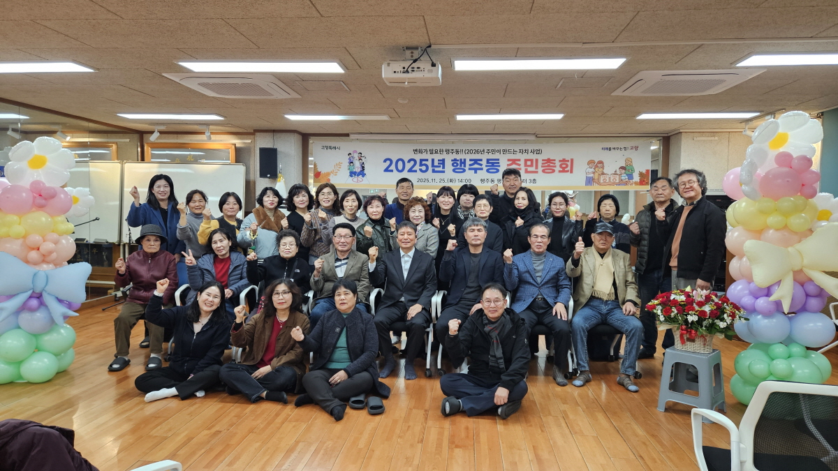 고양시 행주동, ‘2025년 주민총회’ 성황리 개최