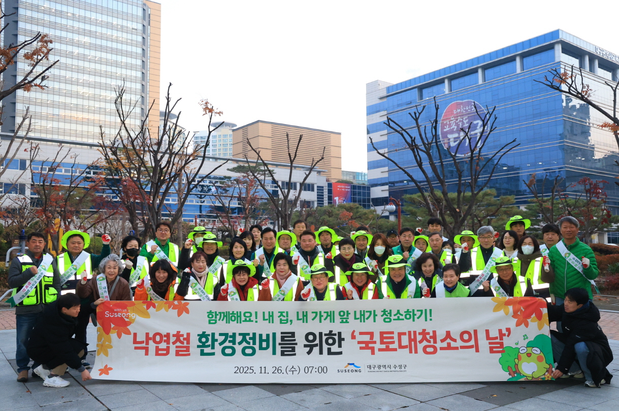 수성구, 낙엽철 환경정비를 위한 ‘국토대청소의 날’ 행사 열어