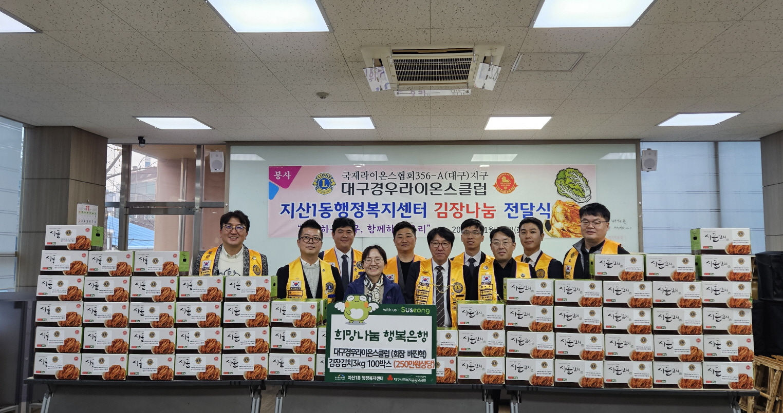 대구경우라이온스클럽, 수성구 지산1동에 김장김치 100상자 전달