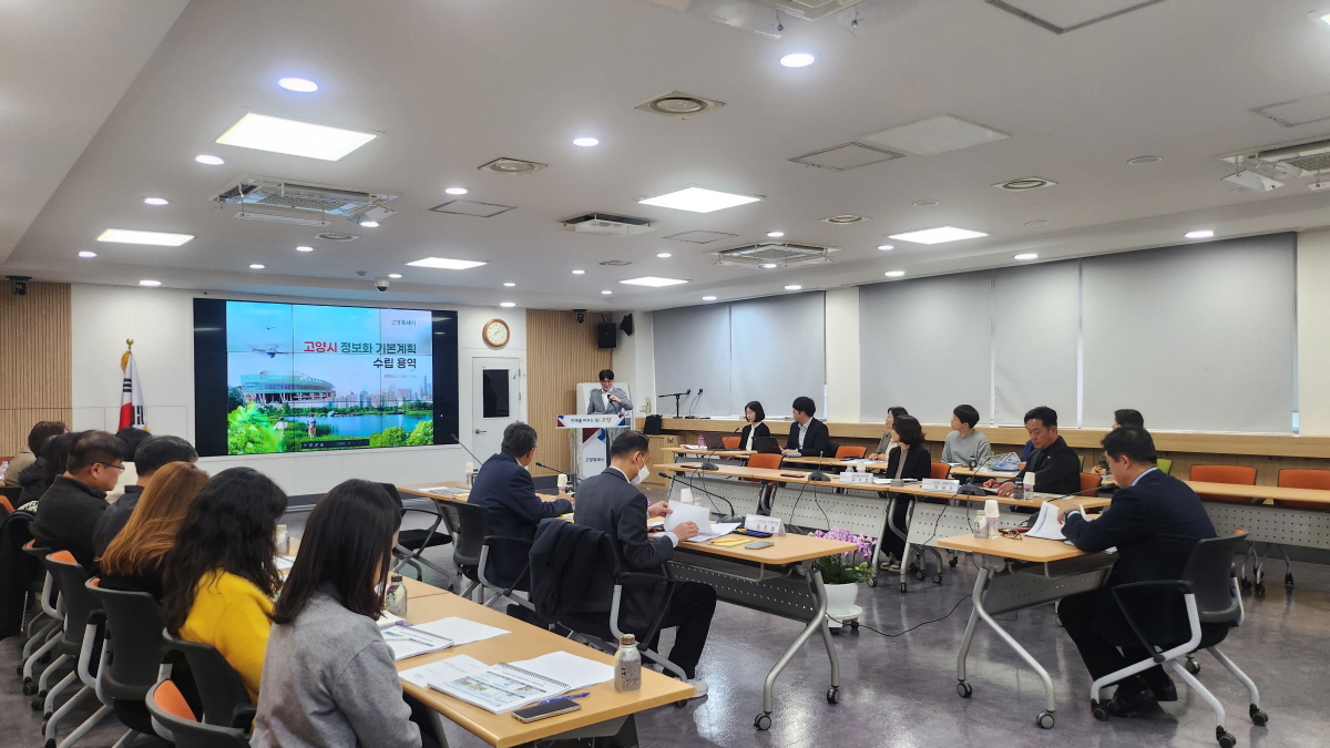 고양시, 정보화 기본계획 수립 용역 완료보고회 개최