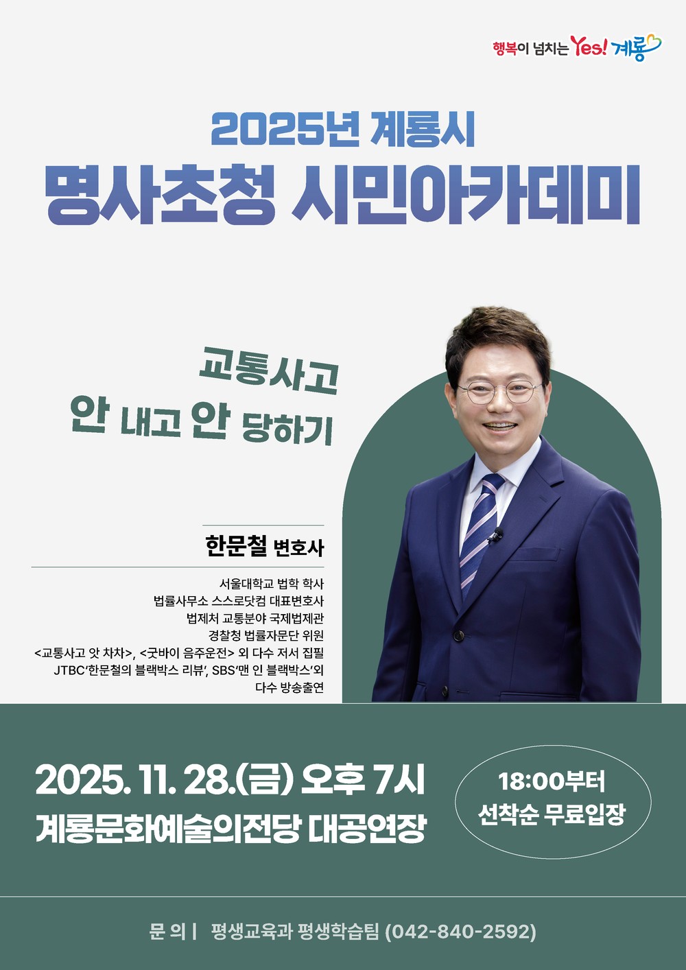 계룡시, 교통안전 멘토 ‘한문철 변호사’ 초청 특강 개최