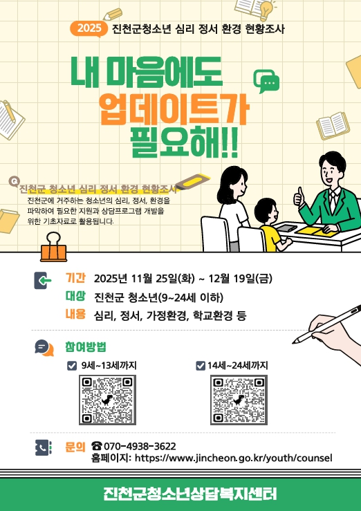 진천군, 청소년 심리⋅정서, 환경 현황조사 기간 연장