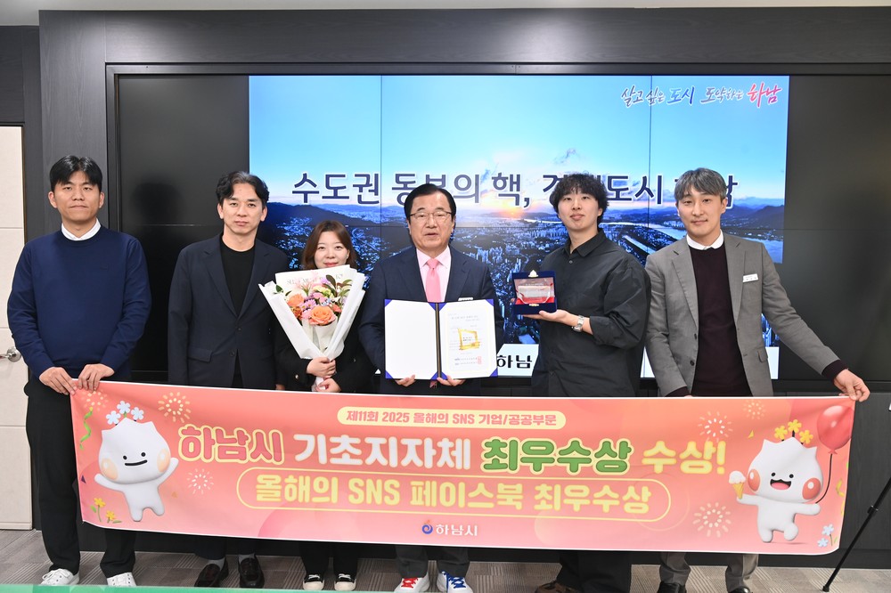 하남시, 2025 대한민국 SNS 대상 페이스북 부문 최우수상 수상