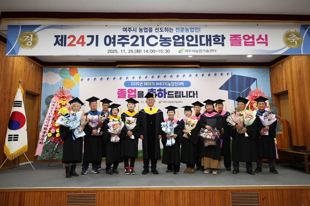 여주시, 제24기 여주21C농업인대학 졸업식 개최… 89명 전문 농업인 배출
