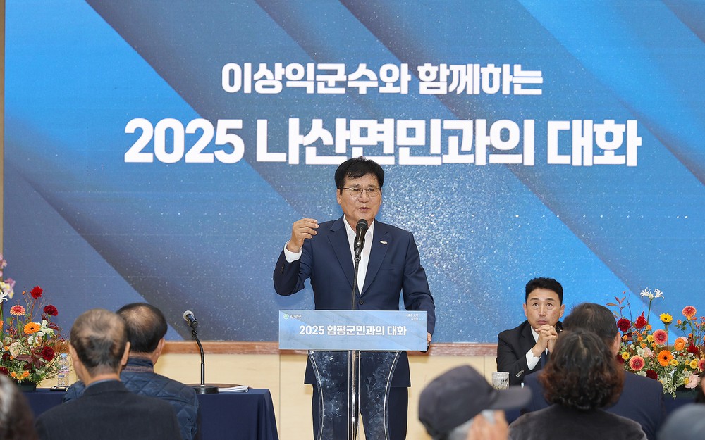 함평군, 2025년 군민과의 대화 성황리에 마무리