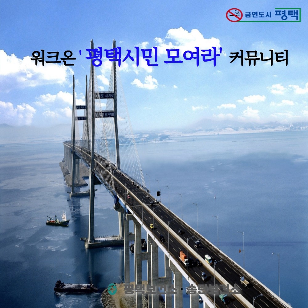 걸음이 건강이 되는 도시 워크온 ‘평택시민 모여라 챌린지’로 건강을 채우세요.