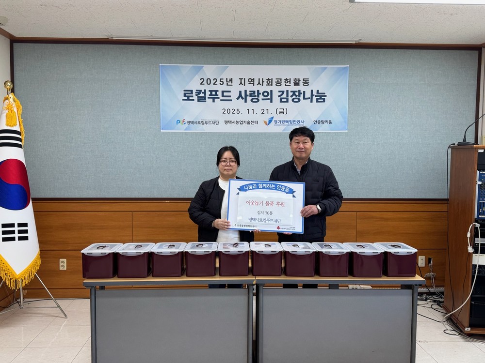 평택시로컬푸드재단, 2025년 김장김치 안중읍에 후원