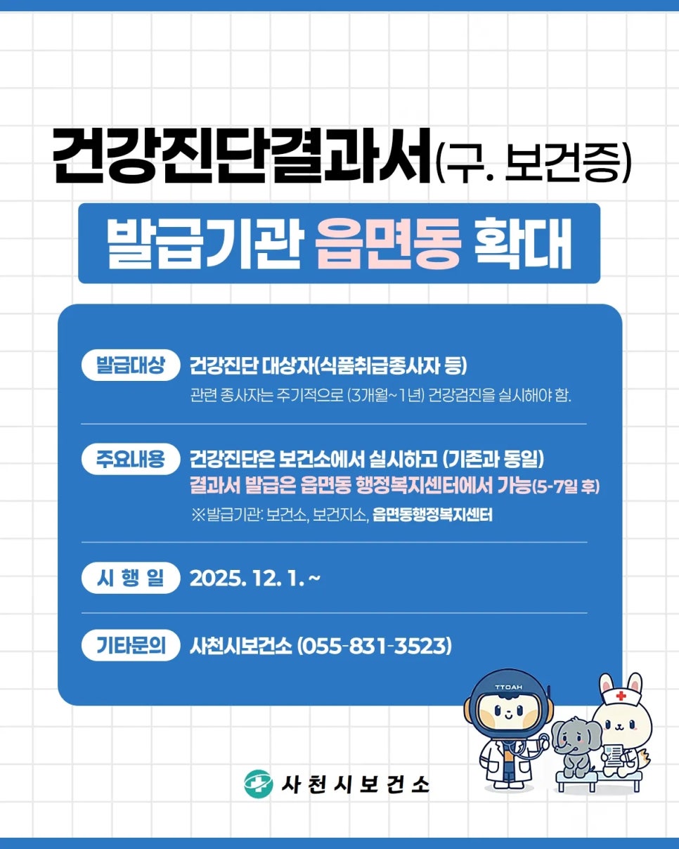 사천시보건소, 건강진단결과서 발급기관 읍면동으로 확대