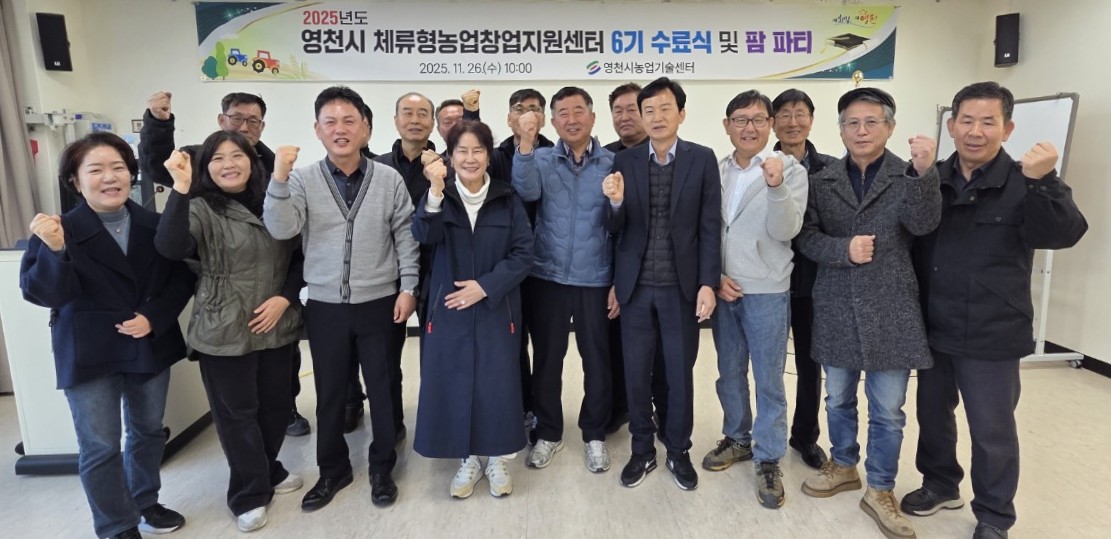 영천시, 체류형농업창업지원센터 제6기 교육 수료식 개최
