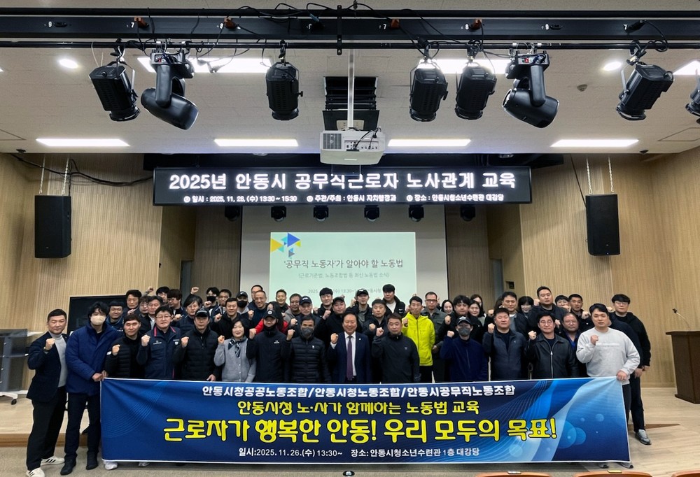 2025년 안동시 공무직근로자 노사관계 교육 실시