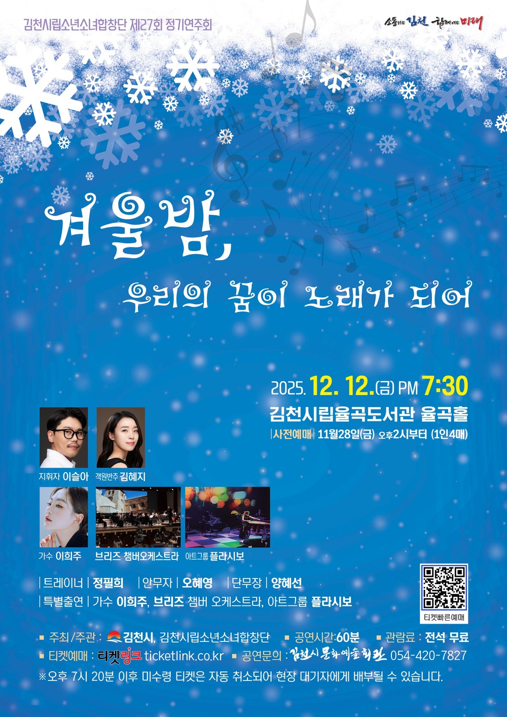 겨울밤, 우리의 꿈이 노래가 되어