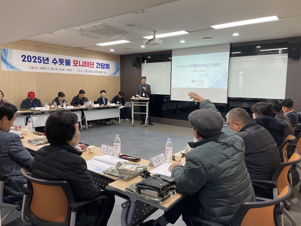 양산시 수돗물 모니터단 간담회 개최