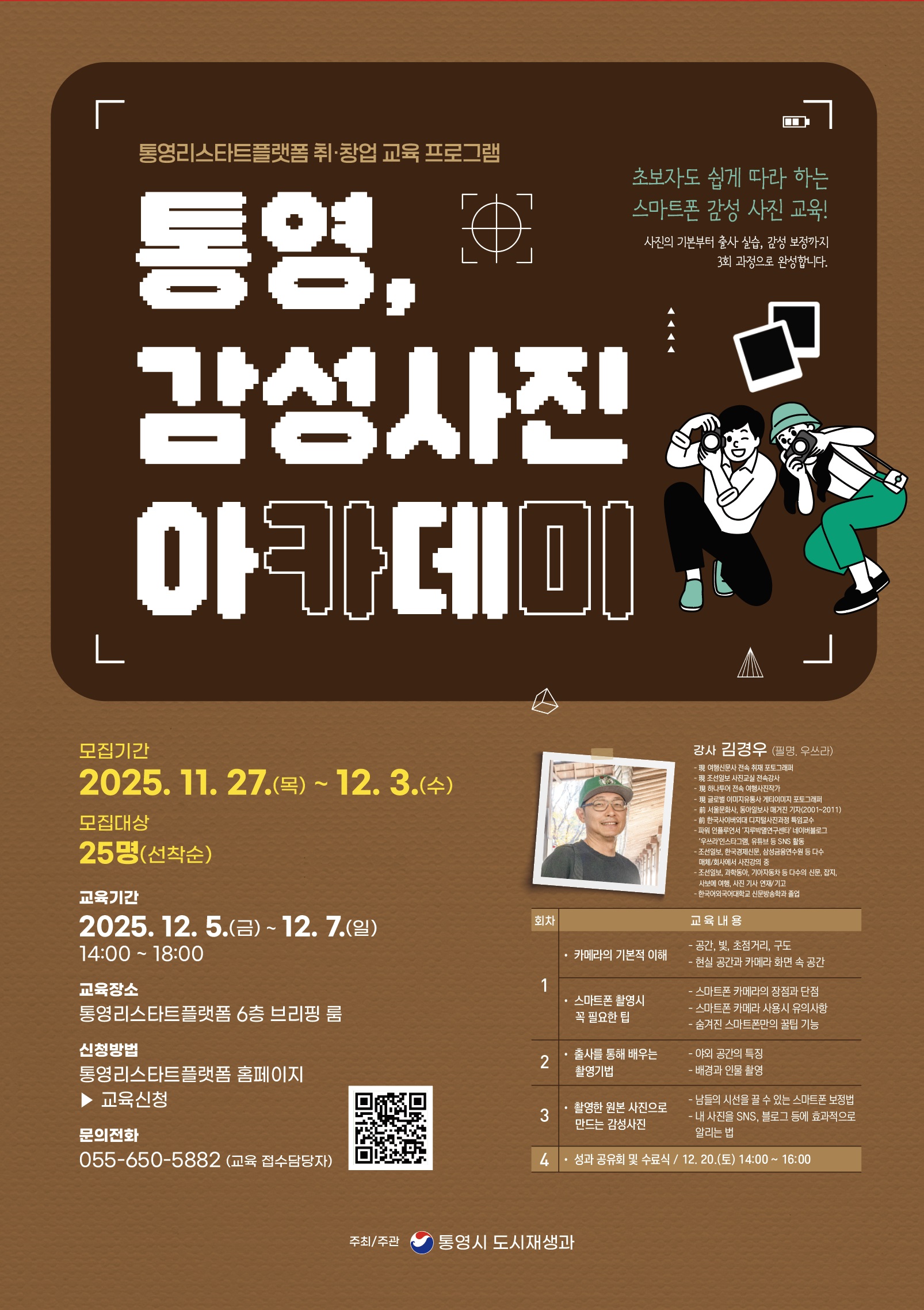통영리스타트플랫폼 취‧창업 프로그램 ‘통영, 감성사진 아카데미’ 수강생 모집