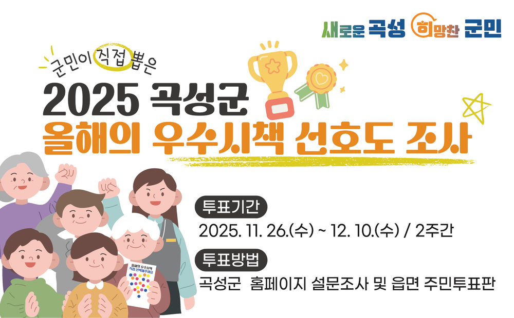 곡성군, 군민 참여로 2025년 올해의 우수시책 선호도 조사 실시