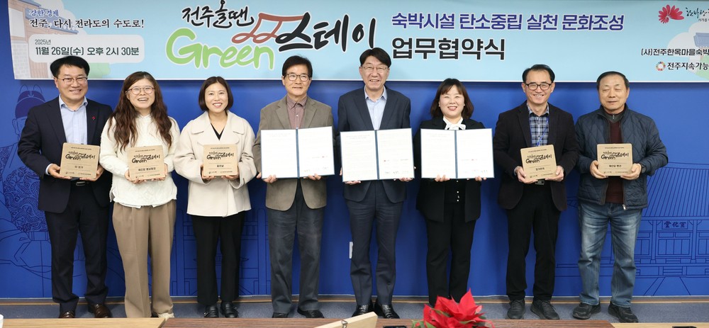 전주올땐그린스테이, 숙박시설 탄소중립 실천 협력체계 구축
