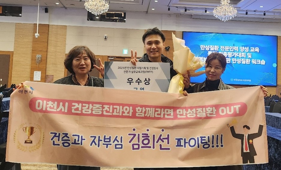 이천시보건소, 2025년 만성질환 사업기획 최종평가대회 우수상 수상