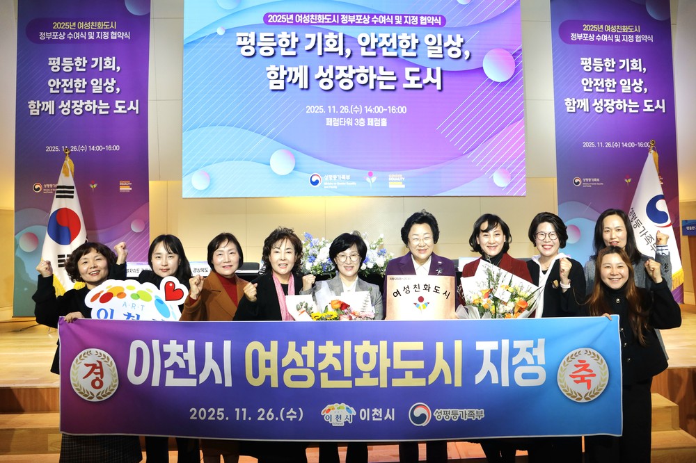 이천시, 성평등가족부와 ‘여성친화도시 지정 협약’ 체결