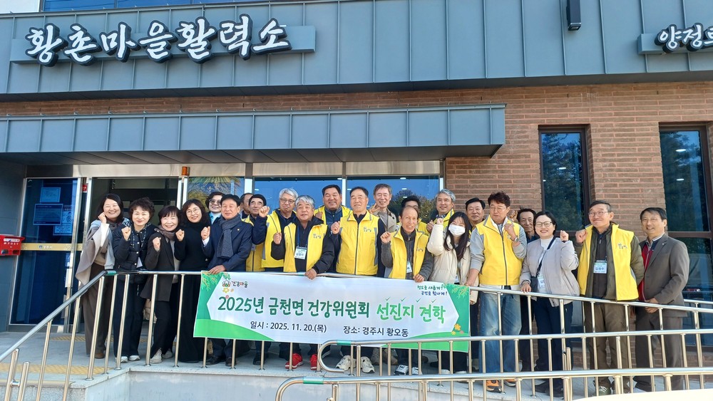 금천면 건강마을 조성사업 활성화를 위한 선진지 견학