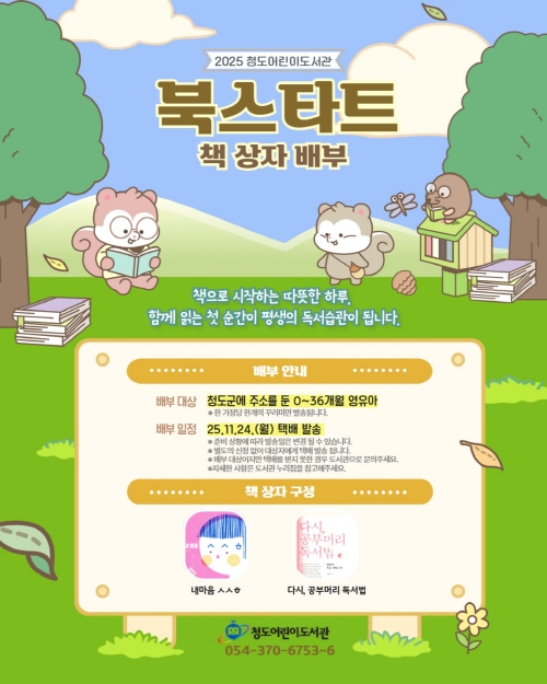 청도군, 0~36개월 대상 북스타트 책꾸러미 택배 발송