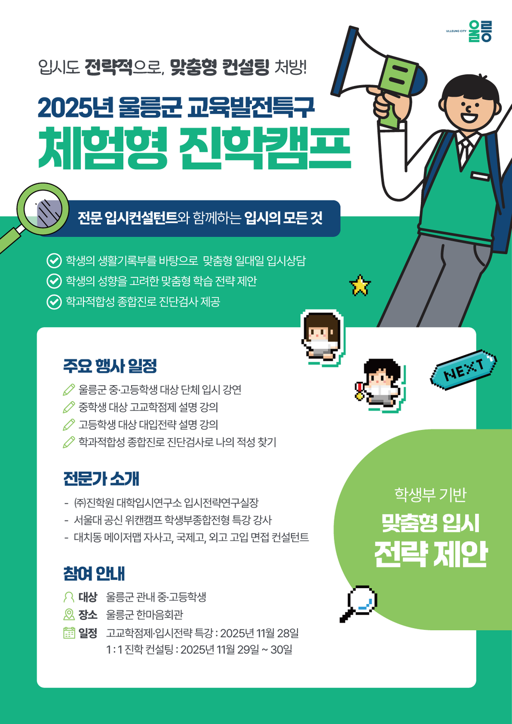 울릉군, 학생 대상 체험형 진학캠프 운영