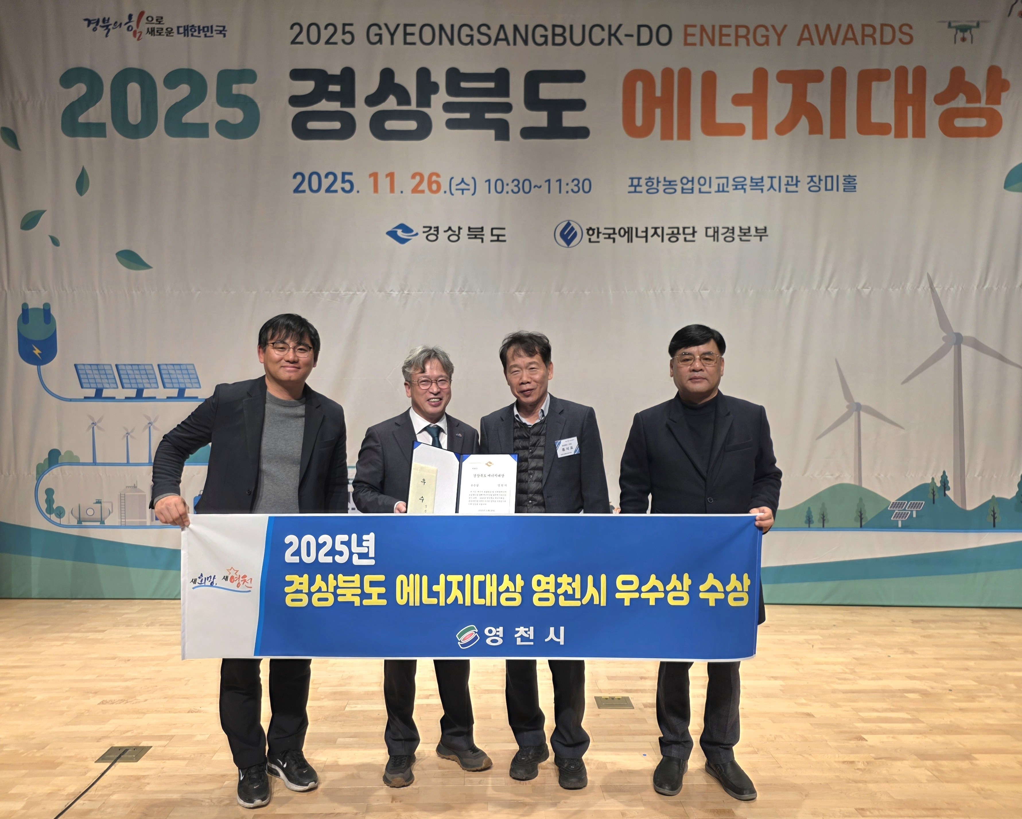 영천시, 2025 경상북도 에너지대상 공공부문 ‘우수상’ 수상