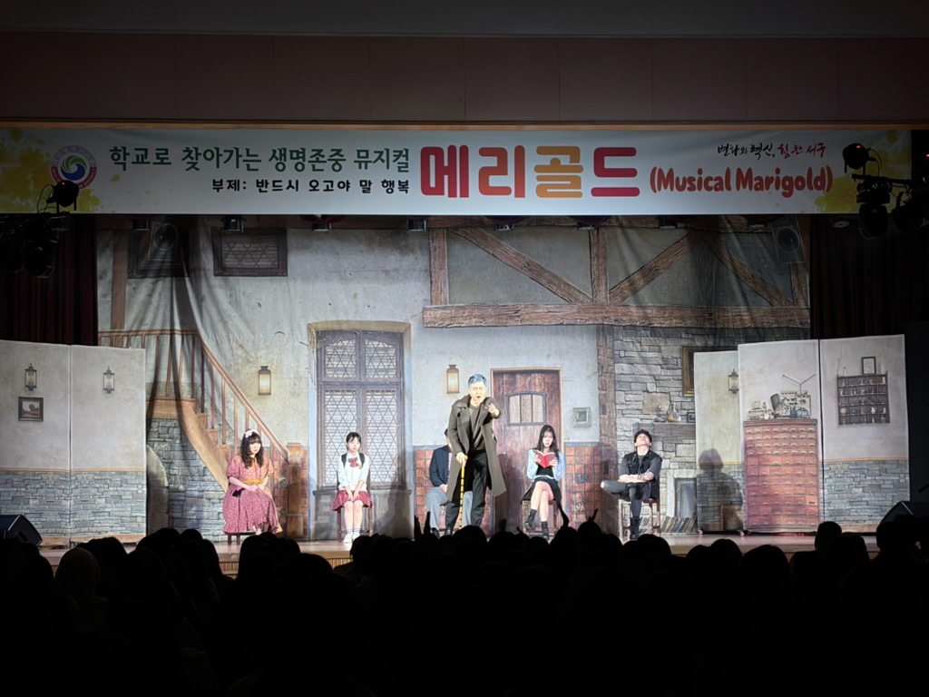 대전 서구, 학교 찾아가는 생명 존중 뮤지컬 ‘메리골드’ 호응 속 마무리