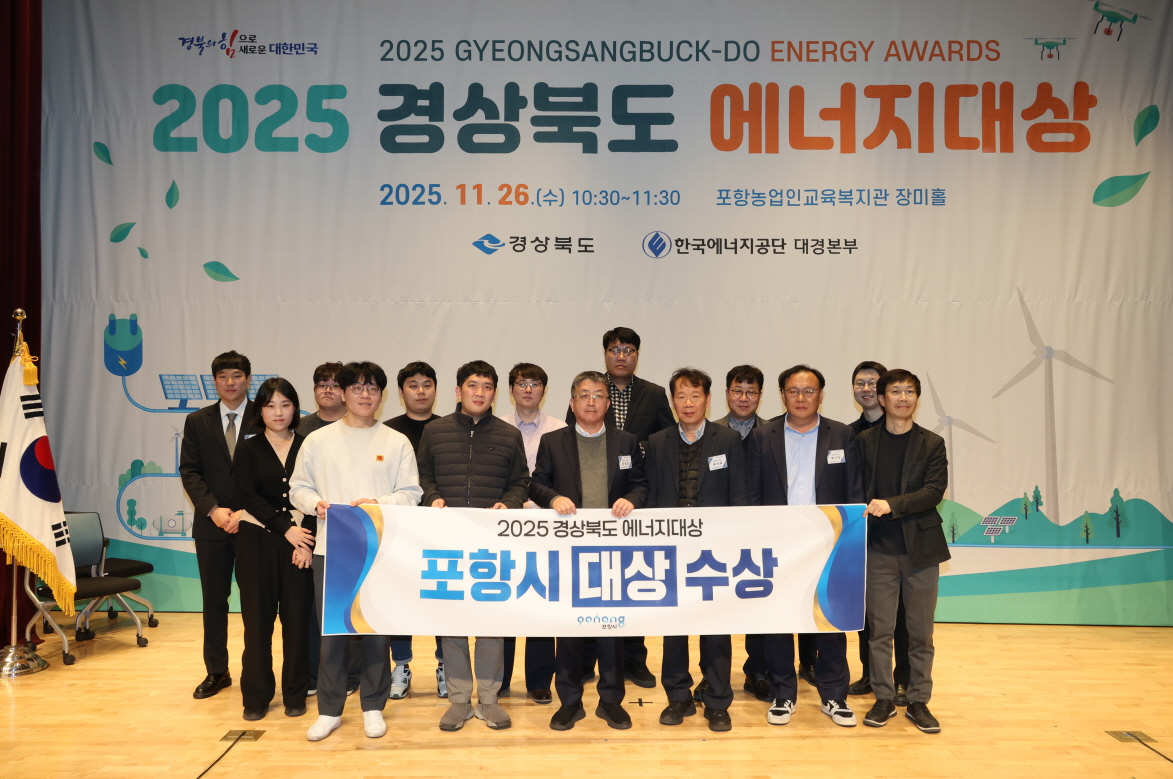 포항시, ‘2025년 경상북도 에너지대상’ 시군부문 대상 쾌거