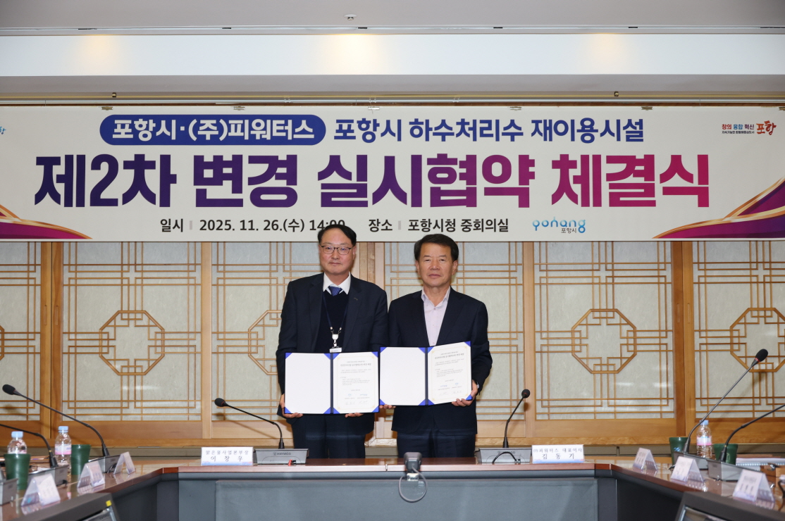 포항시, 하수처리수 재이용시설 전력비 부담 조정…시민 부담 363억 원 절감