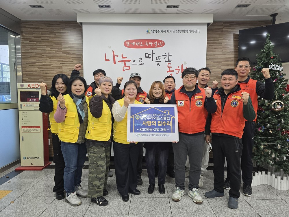 남부희망케어센터, 남양주라이온스클럽·개나리라이온스클럽과 ‘독거어르신 주거환경개선 봉사’ 진행