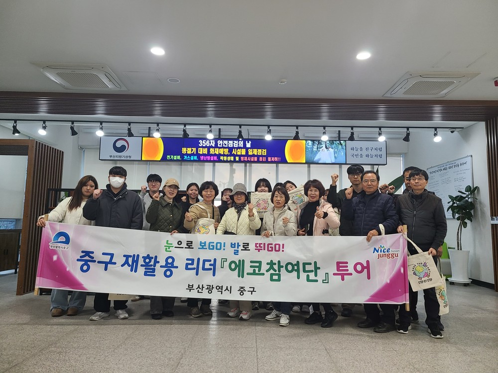 부산 중구 재활용리더 『에코참여단』 에코투어 추진