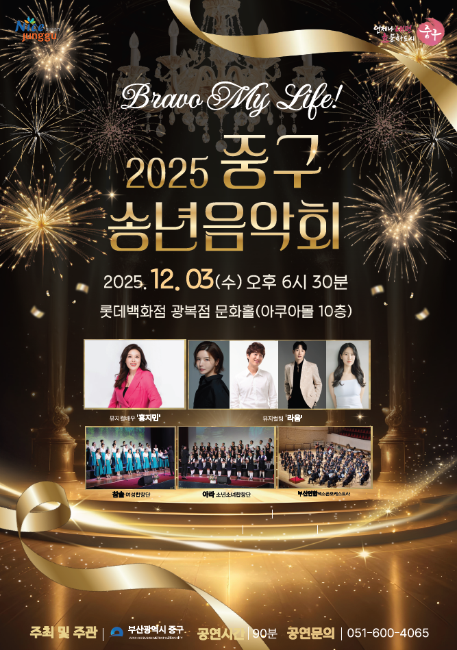2025년 중구 송년음악회, 12월 3일 개최