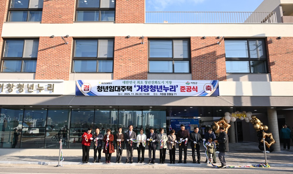 거창군 첫 청년임대주택 ‘거창청년누리’ 준공식 개최
