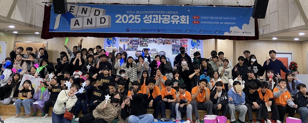 부천시 청소년방과후아카데미 네트워크, ‘END, AND 성과공유회’ 개최